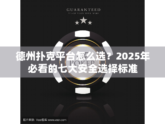 德州扑克平台怎么选?2025年必看的七大安全选择标准 德州扑克平台怎么选?2025年必看的七大安全选择标准