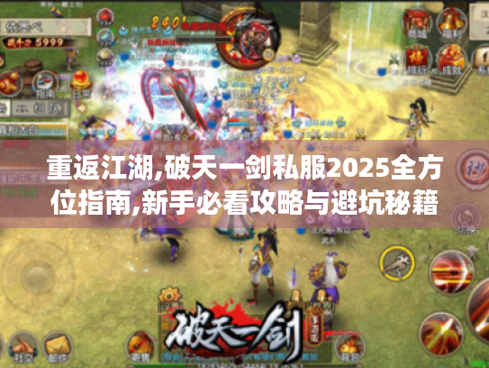 重返江湖,破天一剑私服2025全方位指南,新手必看攻略与避坑秘籍 重返江湖,破天一剑私服2025全方位指南,新手必看攻略与避坑秘籍