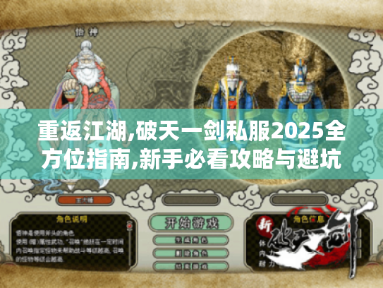 重返江湖,破天一剑私服2025全方位指南,新手必看攻略与避坑秘籍 重返江湖,破天一剑私服2025全方位指南,新手必看攻略与避坑秘籍