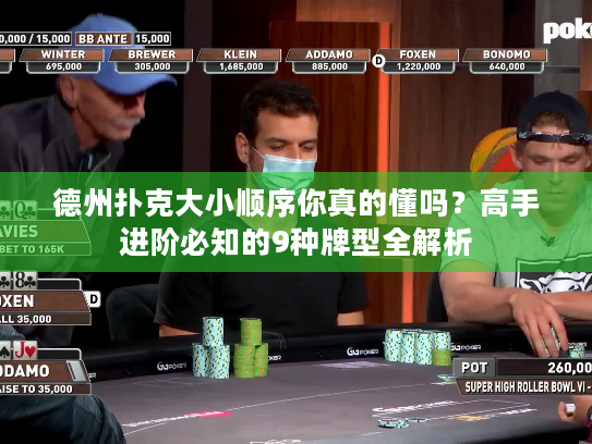 德州扑克大小顺序你真的懂吗?高手进阶必知的9种牌型全解析 德州扑克大小顺序你真的懂吗?高手进阶必知的9种牌型全解析