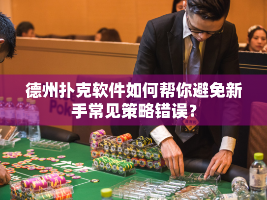 德州扑克软件如何帮你避免新手常见策略错误? 德州扑克软件如何帮你避免新手常见策略错误?