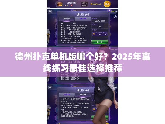 德州扑克单机版哪个好?2025年离线练习最佳选择推荐 德州扑克单机版哪个好?2025年离线练习最佳选择推荐