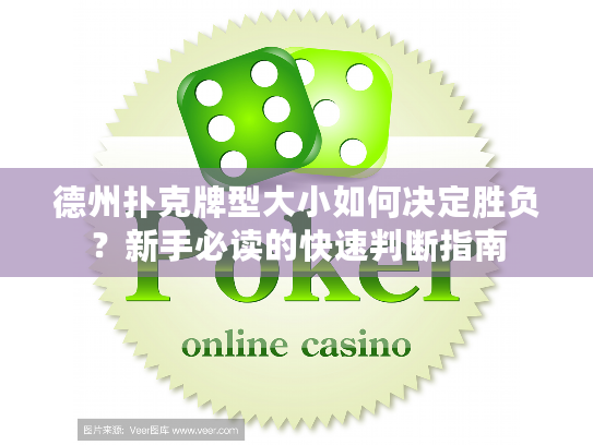 德州扑克牌型大小如何决定胜负?新手必读的快速判断指南 德州扑克牌型大小如何决定胜负?新手必读的快速判断指南