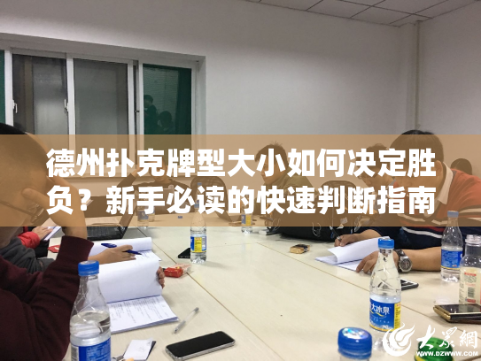 德州扑克牌型大小如何决定胜负?新手必读的快速判断指南 德州扑克牌型大小如何决定胜负?新手必读的快速判断指南