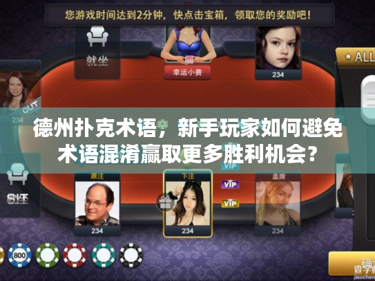 德州扑克术语,新手玩家如何避免术语混淆赢取更多胜利机会? 德州扑克术语,新手玩家如何避免术语混淆赢取更多胜利机会?