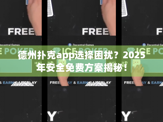 德州扑克app选择困扰?2025年安全免费方案揭秘! 德州扑克app选择困扰?2025年安全免费方案揭秘!