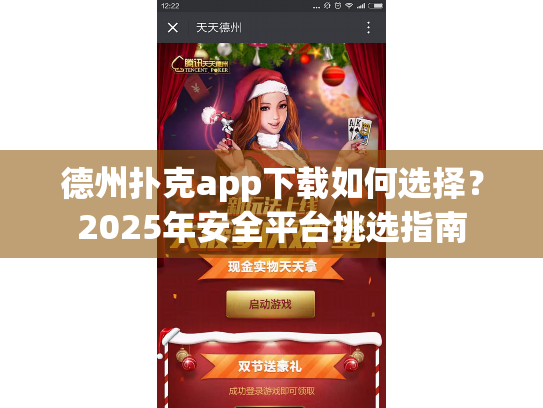 德州扑克app下载如何选择?2025年安全平台挑选指南 德州扑克app下载如何选择?2025年安全平台挑选指南