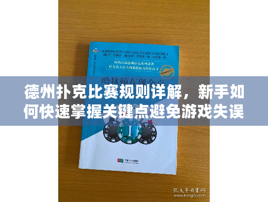 德州扑克比赛规则详解，新手如何快速掌握关键点避免游戏失误？