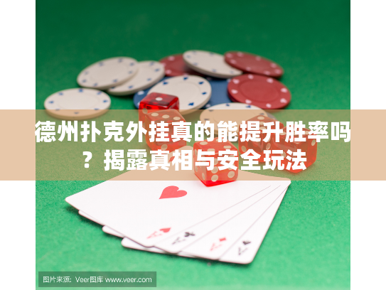 德州扑克外挂真的能提升胜率吗?揭露真相与安全玩法 德州扑克外挂真的能提升胜率吗?揭露真相与安全玩法
