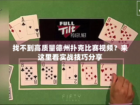 找不到高质量德州扑克比赛视频?来这里看实战技巧分享 找不到高质量德州扑克比赛视频?来这里看实战技巧分享