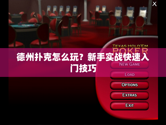 德州扑克怎么玩？新手实战快速入门技巧