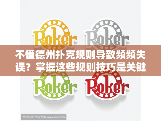 不懂德州扑克规则导致频频失误?掌握这些规则技巧是关键! 不懂德州扑克规则导致频频失误?掌握这些规则技巧是关键!