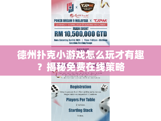 德州扑克小游戏怎么玩才有趣?揭秘免费在线策略 德州扑克小游戏怎么玩才有趣?揭秘免费在线策略