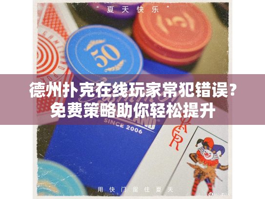 德州扑克在线玩家常犯错误?免费策略助你轻松提升 德州扑克在线玩家常犯错误?免费策略助你轻松提升