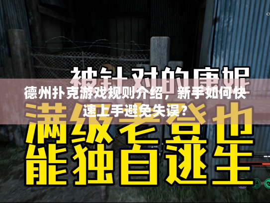 德州扑克游戏规则介绍,新手如何快速上手避免失误? 德州扑克游戏规则介绍,新手如何快速上手避免失误?