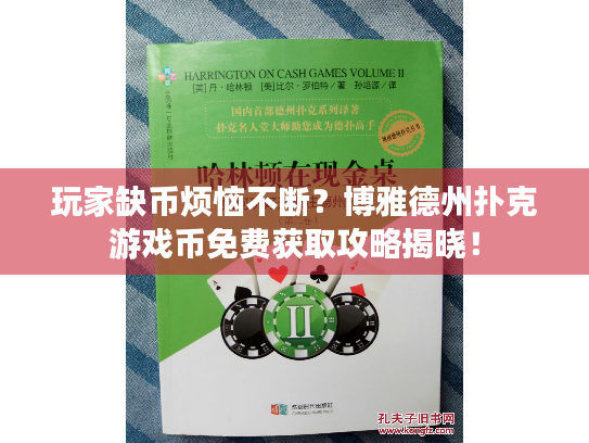 玩家缺币烦恼不断?博雅德州扑克游戏币免费获取攻略揭晓! 玩家缺币烦恼不断?博雅德州扑克游戏币免费获取攻略揭晓!