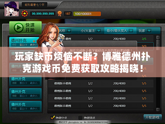 玩家缺币烦恼不断?博雅德州扑克游戏币免费获取攻略揭晓! 玩家缺币烦恼不断?博雅德州扑克游戏币免费获取攻略揭晓!