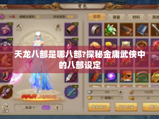 天龙八部是哪八部?探秘金庸武侠中的八部设定 天龙八部是哪八部?探秘金庸武侠中的八部设定