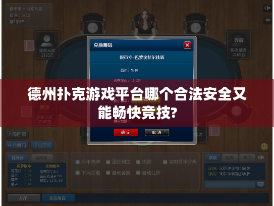 德州扑克游戏平台哪个合法安全又能畅快竞技? 德州扑克游戏平台哪个合法安全又能畅快竞技?
