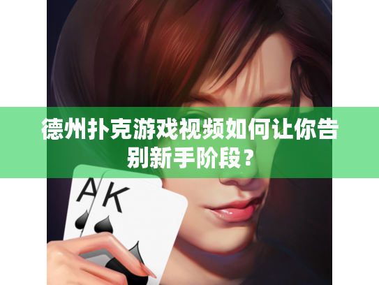 德州扑克游戏视频如何让你告别新手阶段? 德州扑克游戏视频如何让你告别新手阶段?