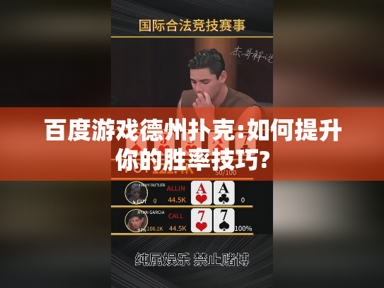 百度游戏德州扑克:如何提升你的胜率技巧? 百度游戏德州扑克:如何提升你的胜率技巧?