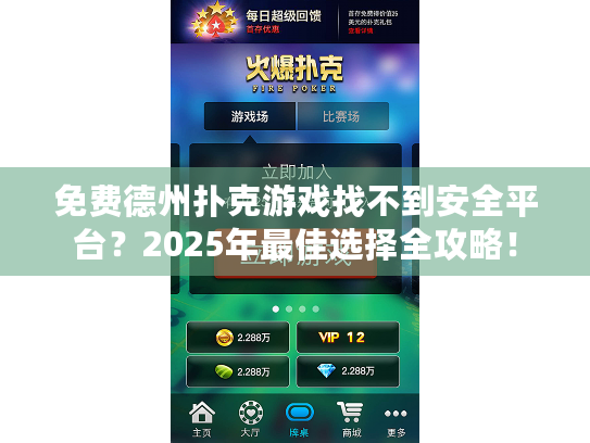 免费德州扑克游戏找不到安全平台？2025年最佳选择全攻略！