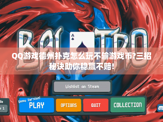 QQ游戏德州扑克怎么玩不输游戏币?三招秘诀助你稳赢不赔!