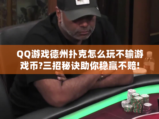 QQ游戏德州扑克怎么玩不输游戏币?三招秘诀助你稳赢不赔!