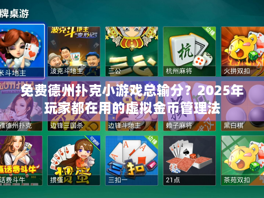 免费德州扑克小游戏总输分?2025年玩家都在用的虚拟金币管理法 免费德州扑克小游戏总输分?2025年玩家都在用的虚拟金币管理法