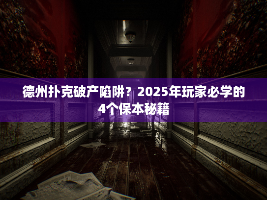 德州扑克破产陷阱?2025年玩家必学的4个保本秘籍 德州扑克破产陷阱?2025年玩家必学的4个保本秘籍