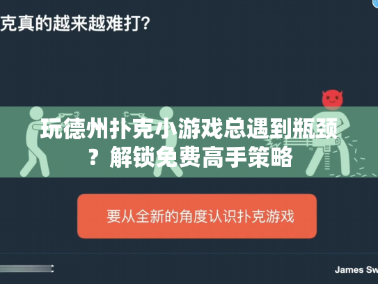 玩德州扑克小游戏总遇到瓶颈?解锁免费高手策略 玩德州扑克小游戏总遇到瓶颈?解锁免费高手策略