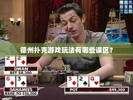 德州扑克游戏玩法有哪些误区? 德州扑克游戏玩法有哪些误区?