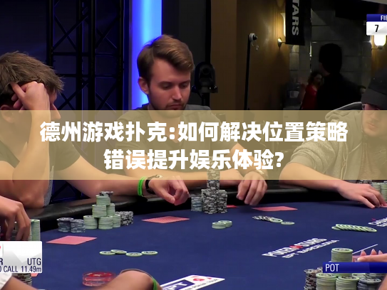 德州游戏扑克:如何解决位置策略错误提升娱乐体验? 德州游戏扑克:如何解决位置策略错误提升娱乐体验?
