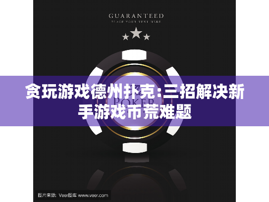 贪玩游戏德州扑克:三招解决新手游戏币荒难题 贪玩游戏德州扑克:三招解决新手游戏币荒难题