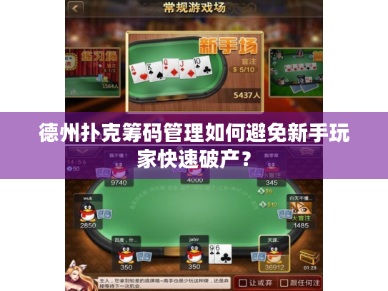 德州扑克筹码管理如何避免新手玩家快速破产? 德州扑克筹码管理如何避免新手玩家快速破产?