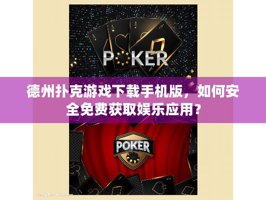 德州扑克游戏下载手机版,如何安全免费获取娱乐应用? 德州扑克游戏下载手机版,如何安全免费获取娱乐应用?
