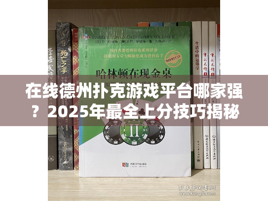 在线德州扑克游戏平台哪家强?2025年最全上分技巧揭秘 在线德州扑克游戏平台哪家强?2025年最全上分技巧揭秘
