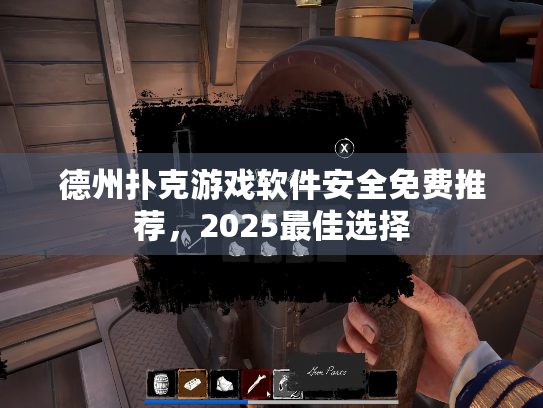 德州扑克游戏软件安全免费推荐,2025最佳选择 德州扑克游戏软件安全免费推荐,2025最佳选择