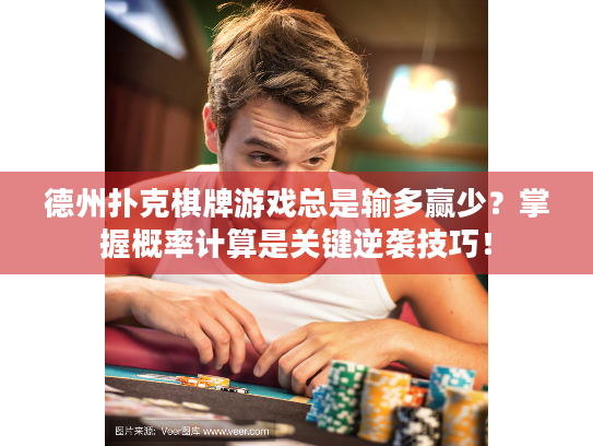 德州扑克棋牌游戏总是输多赢少?掌握概率计算是关键逆袭技巧! 德州扑克棋牌游戏总是输多赢少?掌握概率计算是关键逆袭技巧!