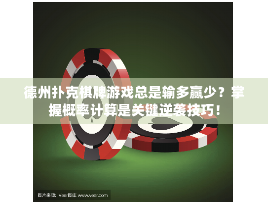 德州扑克棋牌游戏总是输多赢少?掌握概率计算是关键逆袭技巧! 德州扑克棋牌游戏总是输多赢少?掌握概率计算是关键逆袭技巧!