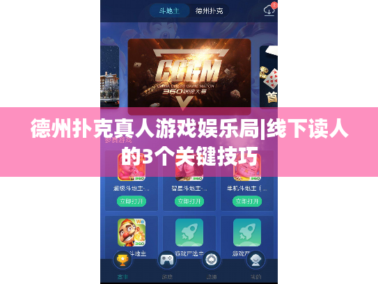 德州扑克真人游戏娱乐局|线下读人的3个关键技巧 德州扑克真人游戏娱乐局|线下读人的3个关键技巧