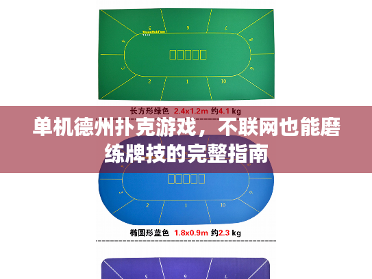 单机德州扑克游戏,不联网也能磨练牌技的完整指南 单机德州扑克游戏,不联网也能磨练牌技的完整指南