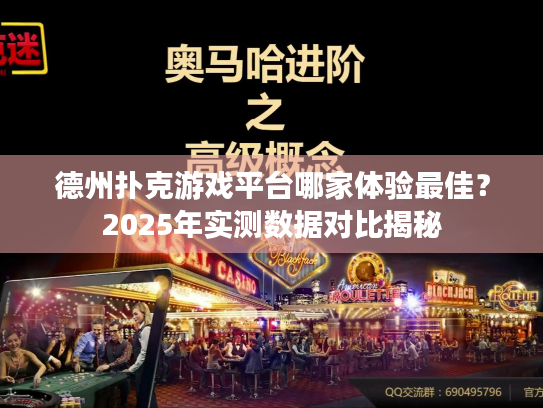 德州扑克游戏平台哪家体验最佳?2025年实测数据对比揭秘 德州扑克游戏平台哪家体验最佳?2025年实测数据对比揭秘