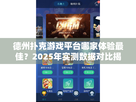 德州扑克游戏平台哪家体验最佳?2025年实测数据对比揭秘 德州扑克游戏平台哪家体验最佳?2025年实测数据对比揭秘