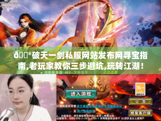 🎮破天一剑私服网站发布网寻宝指南,老玩家教你三步避坑,玩转江湖！