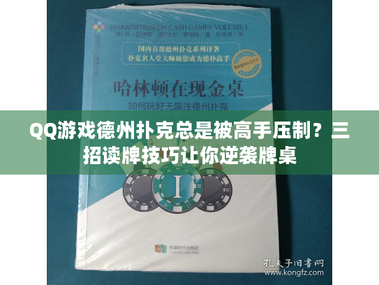 QQ游戏德州扑克总是被高手压制?三招读牌技巧让你逆袭牌桌 QQ游戏德州扑克总是被高手压制?三招读牌技巧让你逆袭牌桌
