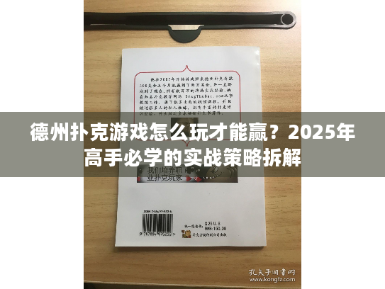 德州扑克游戏怎么玩才能赢?2025年高手必学的实战策略拆解 德州扑克游戏怎么玩才能赢?2025年高手必学的实战策略拆解