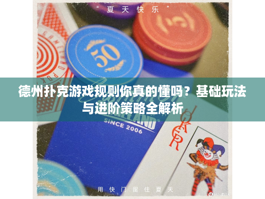 德州扑克游戏规则你真的懂吗?基础玩法与进阶策略全解析 德州扑克游戏规则你真的懂吗?基础玩法与进阶策略全解析