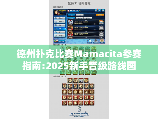 德州扑克比赛Mamacita参赛指南:2025新手晋级路线图 德州扑克比赛Mamacita参赛指南:2025新手晋级路线图