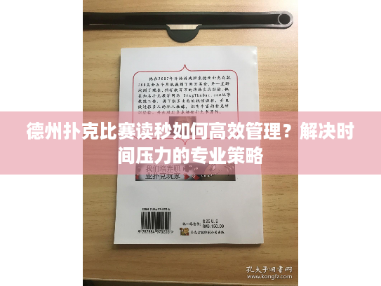 德州扑克比赛读秒如何高效管理?解决时间压力的专业策略 德州扑克比赛读秒如何高效管理?解决时间压力的专业策略